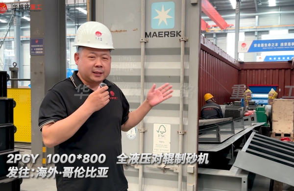 2PGY1000×800全液壓對輥制砂機今日發(fā)往哥倫比亞 