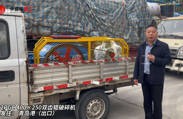 2PGC400×250雙齒輥破碎機發(fā)往青島港（出口） 