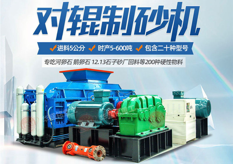 砂石對輥破碎機(jī) 山石對輥制砂機(jī) 對輥制砂機(jī)設(shè)備