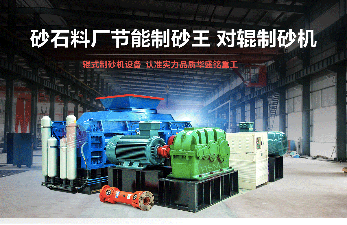石英石對(duì)輥制砂機(jī)有什么優(yōu)勢(shì)？多少錢一臺(tái)